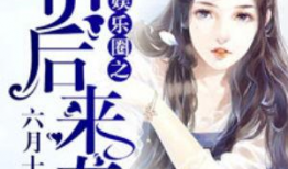 娱乐圈听到心声的小说吃瓜,幕后心声，吃瓜群众揭秘